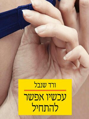 cover image of עכשיו אפשר להתחיל